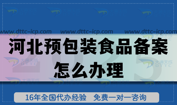河北預包裝食品備案怎么辦理,最新申請條件材料指引