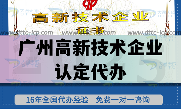 廣州高新技術企業認定代辦(25年申請條件材料要點明細)