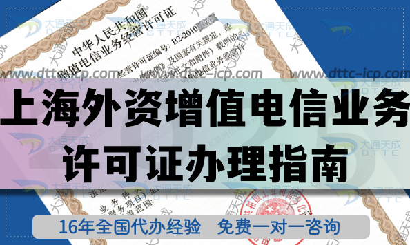 外資增值電信業(yè)務(wù)試點(diǎn)政策介紹,上海外資增值電信業(yè)務(wù)許可證辦理指南