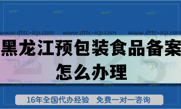 黑龍江預包裝食品備案怎么辦理(流程條件材料匯總)