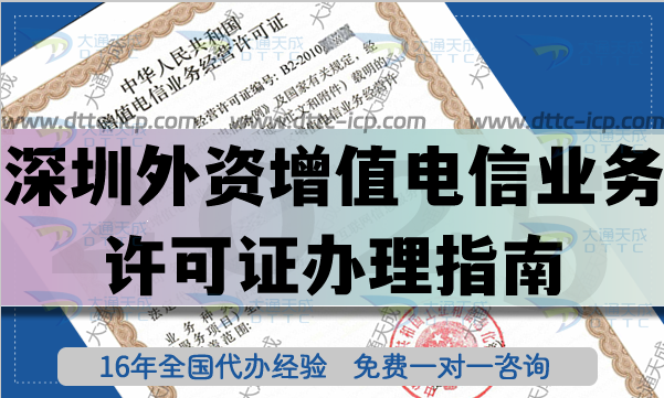 25年外資增值電信業(yè)務試點政策,深圳外資增值電信業(yè)務許可證辦理指南