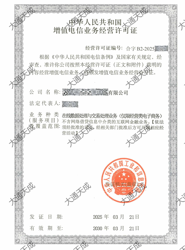 外資增值電信業(yè)務經營許可證證書案例