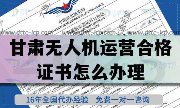 甘肅無人機運營合格證書怎么辦理,航拍植保培訓資質加空域合規必備