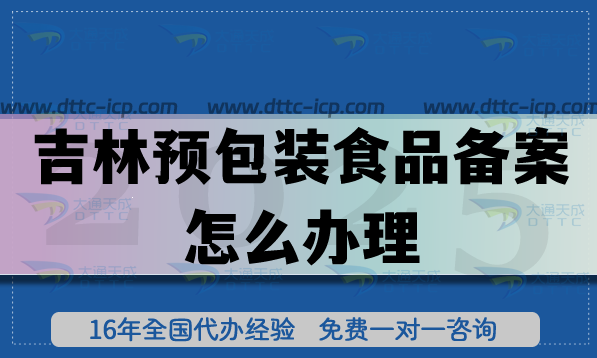 吉林預包裝食品備案怎么辦理(25年流程條件材料申請指引)