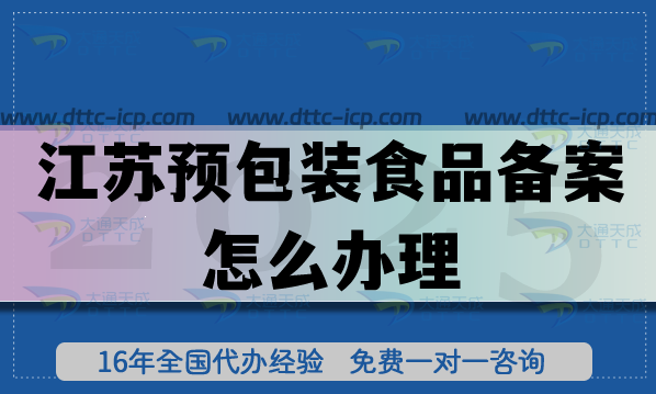江蘇預包裝食品備案怎么辦理,最新流程條件材料明細
