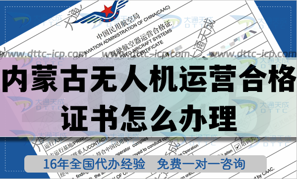 內蒙古無人機運營合格證書怎么辦理,航拍植保培訓資質申請指南