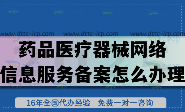 藥品醫療器械網絡信息服務備案怎么辦理,申請條件材料有哪些?