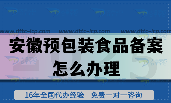 安徽預(yù)包裝食品備案怎么辦理,25年條件材料申請指南