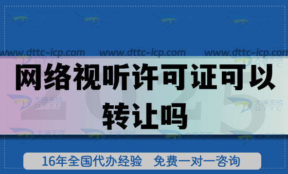 網絡視聽許可證可以轉讓嗎?如何辦理?