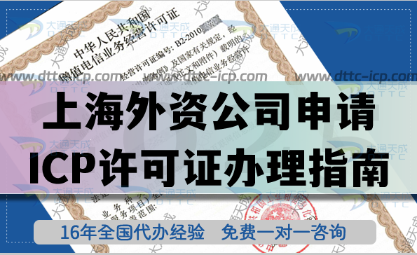 上海外資公司申請增值電信ICP經營許可證全流程解析
