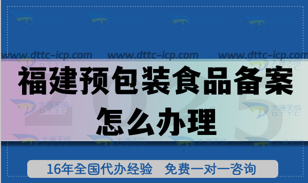 福建預包裝食品備案怎么辦理,25年條件材料申請指引