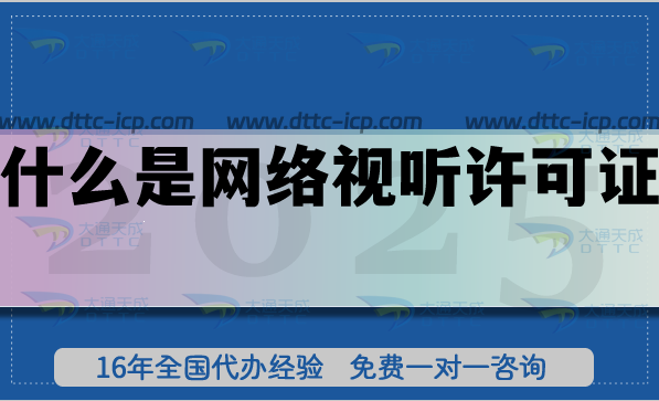 什么是網絡視聽許可證?詳細辦理條件及流程匯總