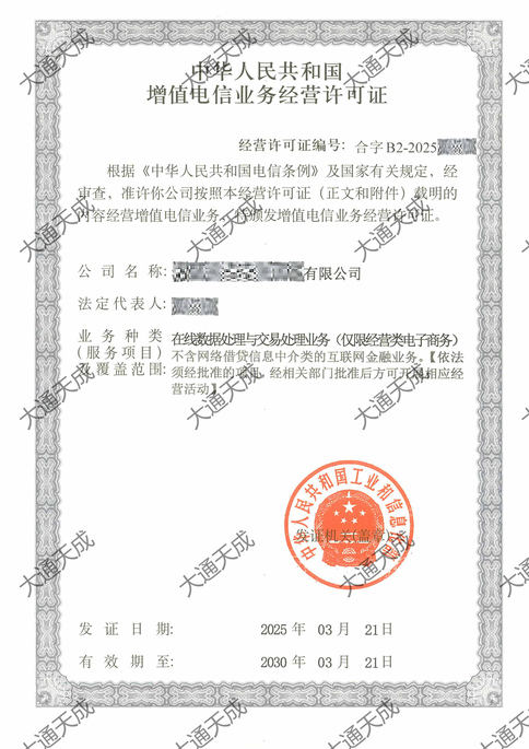 外資增值電信業務經營許可證證書案例