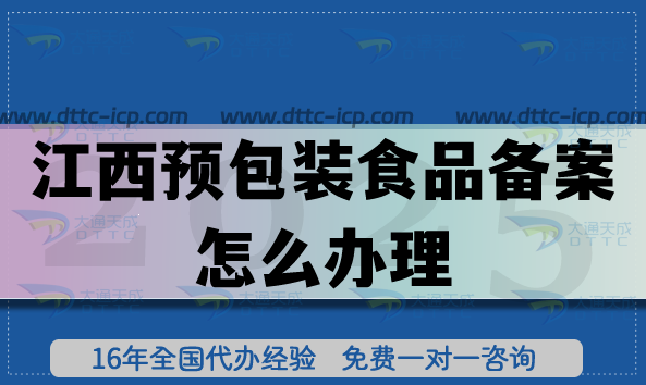 江西預包裝食品備案怎么辦理,最新條件材料申請指南