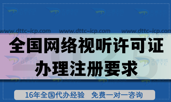 全國網絡視聽許可證辦理注冊要求