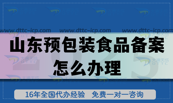 山東預包裝食品備案怎么辦理,25年條件材料流程詳解