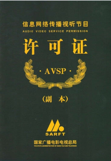 網絡視聽許可證證書案例
