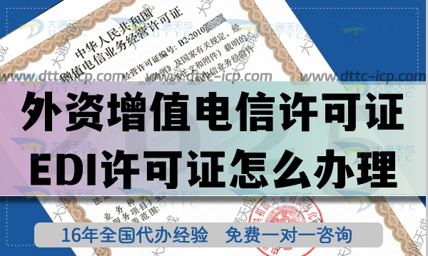外資增值電信業務經營許可證(EDI許可證怎么辦理)