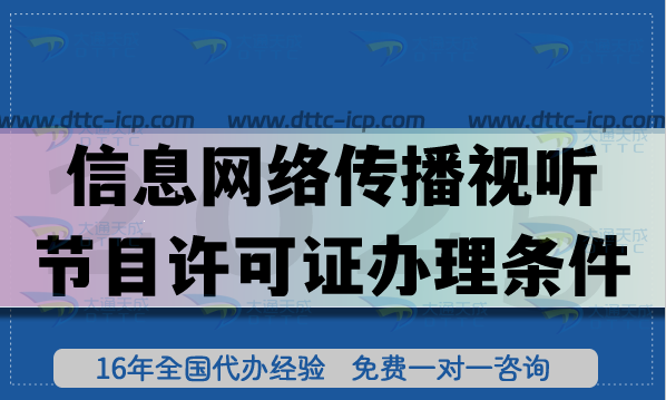 2025年信息網絡傳播視聽節目許可證辦理條件、材料及流程