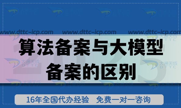 算法備案與大模型備案的區別