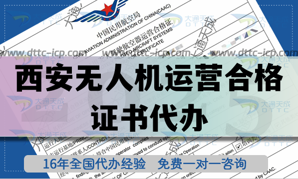 【低空經濟】西安無人機運營合格證書代辦,植保培訓航拍資質申請