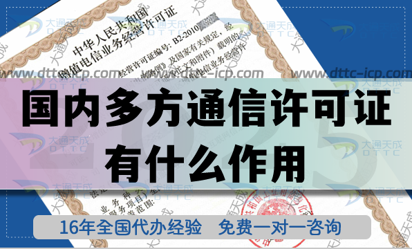 國內多方通信許可證有什么作用?怎么辦理?