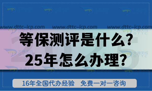 等保測評是什么?25年怎么辦理?
