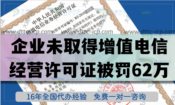 陜西企業未取得增值電信業務經營許可證,被罰62萬,請及時辦理許可證