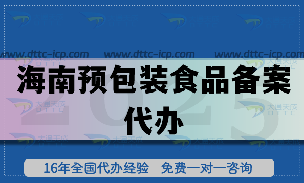 海南預包裝食品備案代辦,25年企業初次申請辦理