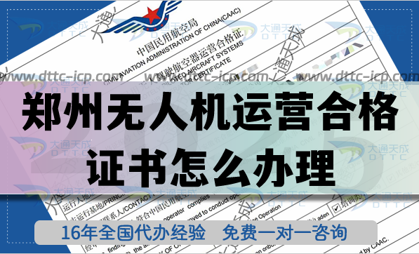 鄭州無人機運營合格證書怎么辦理,無人機植保培訓(xùn)航拍許可申請