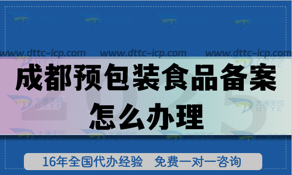成都預(yù)包裝食品備案怎么辦理,最新申請(qǐng)辦理?xiàng)l件材料注意事項(xiàng)