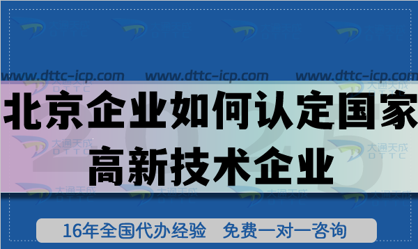 北京企業如何認定國家高新技術企業?認定流程是什么?