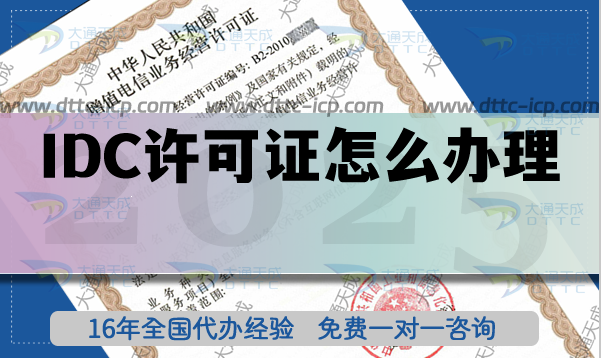 IDC許可證辦理及后期維護指南