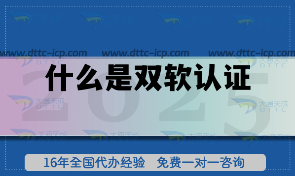 什么是雙軟認證?北京雙軟認證怎么申請?