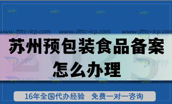 蘇州預包裝食品備案怎么辦理,25年好申請嗎?