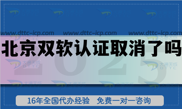 北京雙軟認(rèn)證取消了嗎?雙軟評(píng)估是什么?