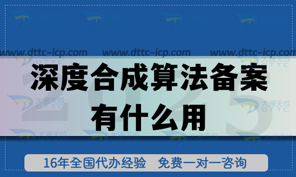 深度合成算法備案有什么用?