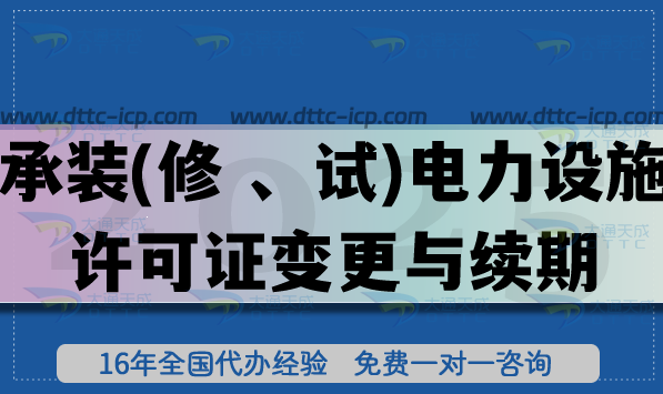 承裝(修 、試)電力設施許可證變更與續期怎么辦理(適用全國范圍)