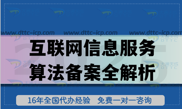 互聯網信息服務算法備案全解析