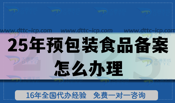25年預包裝食品備案怎么辦理,你知道嗎?新手入門指南