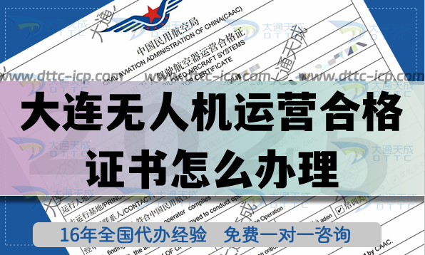 大連無人機運營合格證書怎么辦理,植保培訓航拍許可一文講清楚