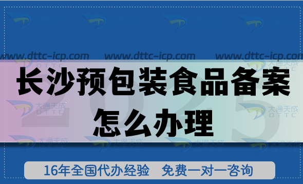長沙預包裝食品備案怎么辦理,25年流程條件材料明細