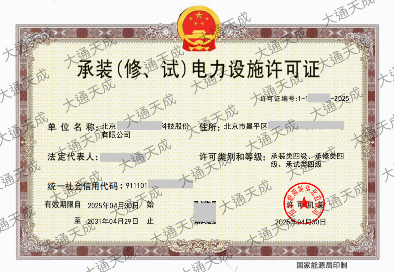 承裝修試電力設施許可證