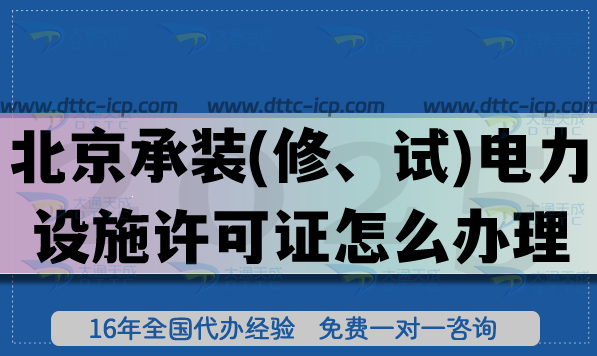 北京承裝(修、試)電力設施許可證怎么辦理,25年一級二級三級辦理指引