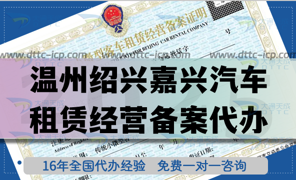 溫州紹興嘉興汽車租賃經營備案代辦,25年流程材料條件合規明細