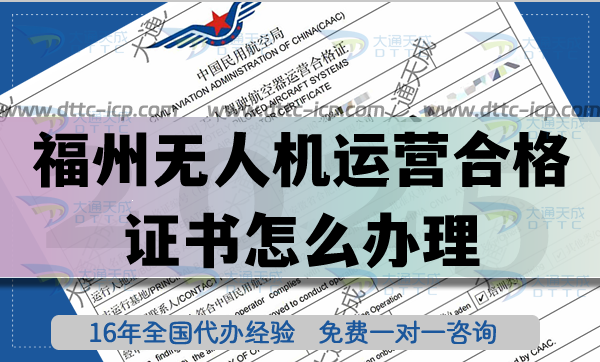 福州無人機運營合格證書怎么辦理,25年植保培訓(xùn)航拍許可指引