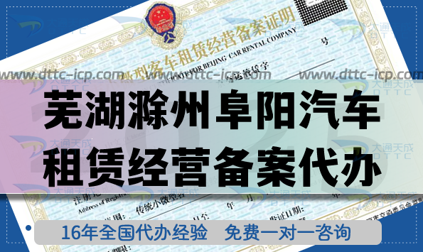 蕪湖滁州阜陽汽車租賃經營備案代辦,流程材料條件25年版