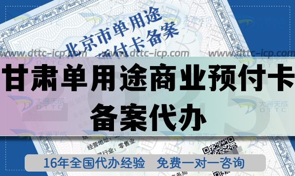 甘肅單用途商業預付卡備案代辦,申請流程條件材料25年整理