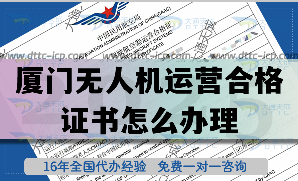 廈門(mén)無(wú)人機(jī)運(yùn)營(yíng)合格證書(shū)怎么辦理,植保培訓(xùn)航拍許可【25年匯總】