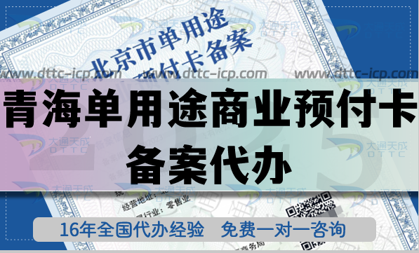 青海單用途商業預付卡備案代辦,25年辦理指引